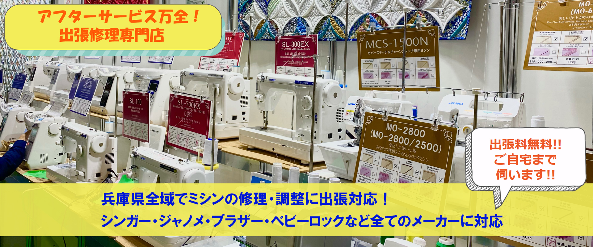 姫路市のJUKIミシン特約店｜ミシンの修理・点検・オーバーホールまで兵庫県全域出張対応